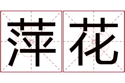 萍名字|萍字起名寓意、萍字五行和姓名学含义